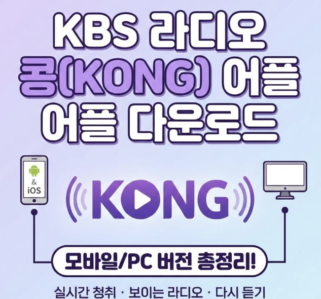KBS 라디오 콩