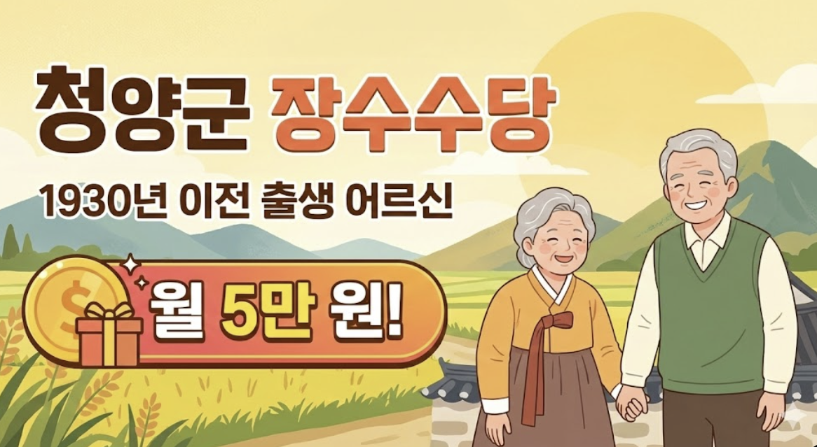 청양군 장수수당