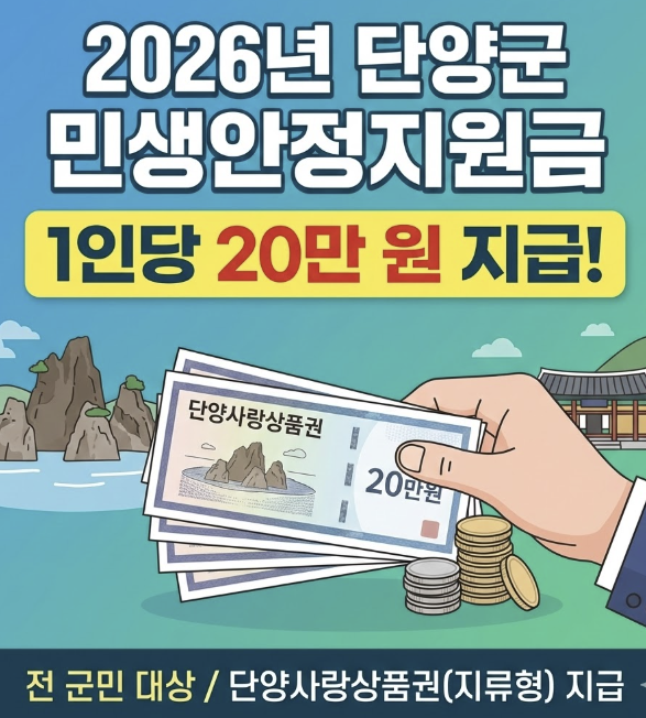 단양군 민생지원금