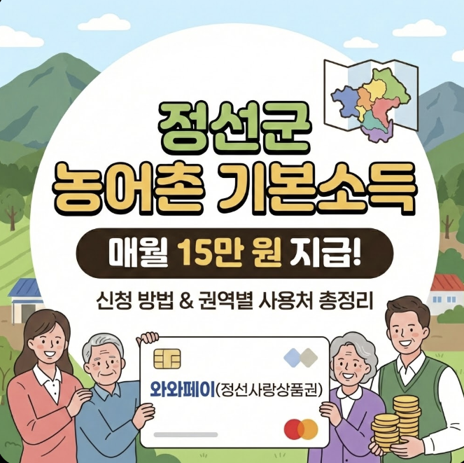 정선군 농어촌 기본소득