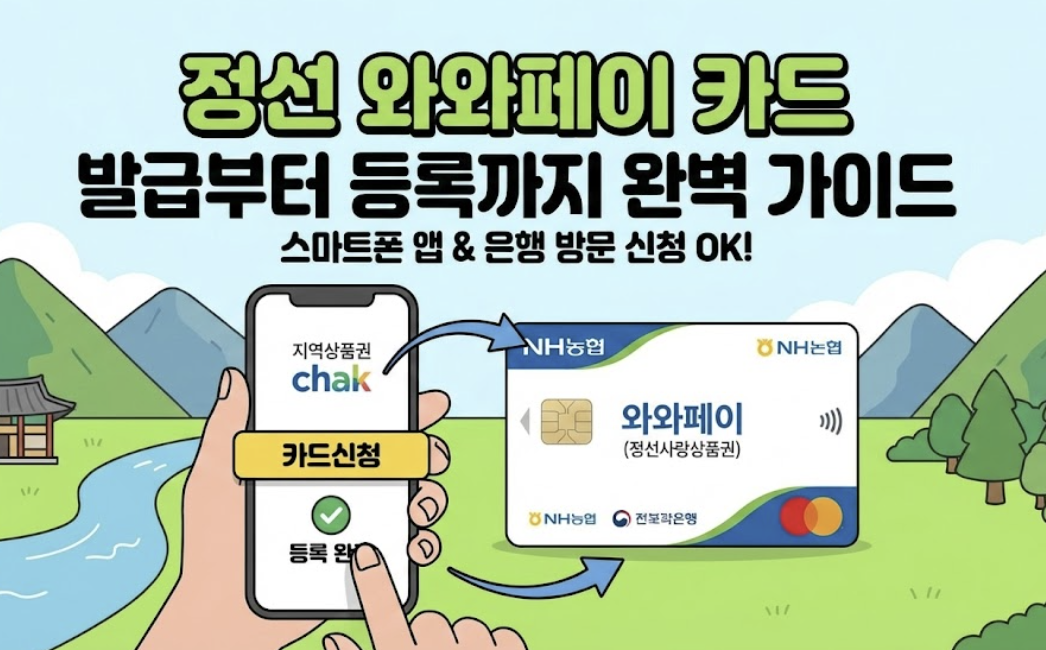 정선 와와페이 카드 발급