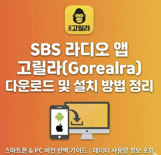 SBS 라디오 고릴라 앱 다운로드