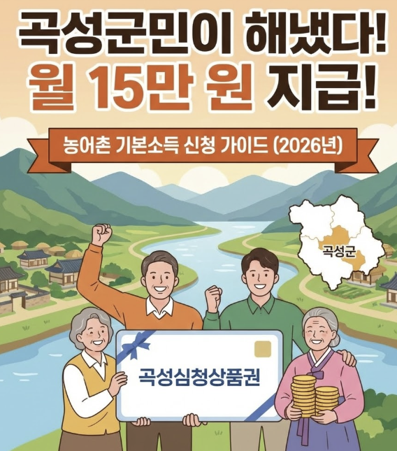 곡성군 농어촌 기본소득