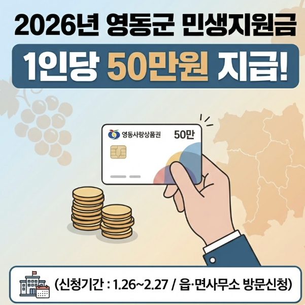 영동군 민생안정지원금