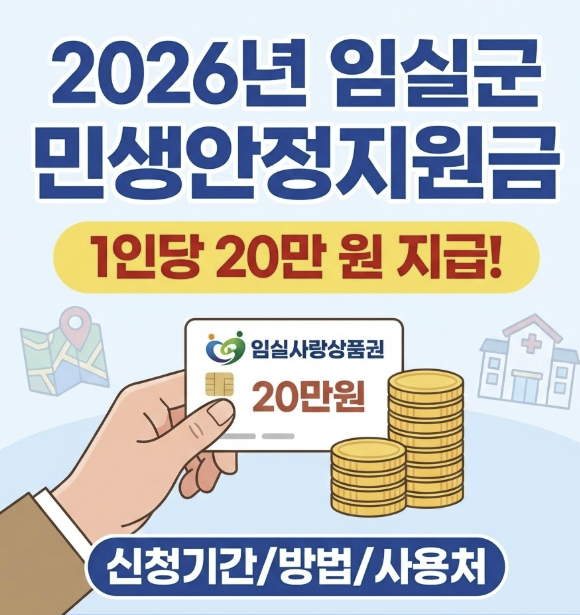 임실군 민생안정지원금