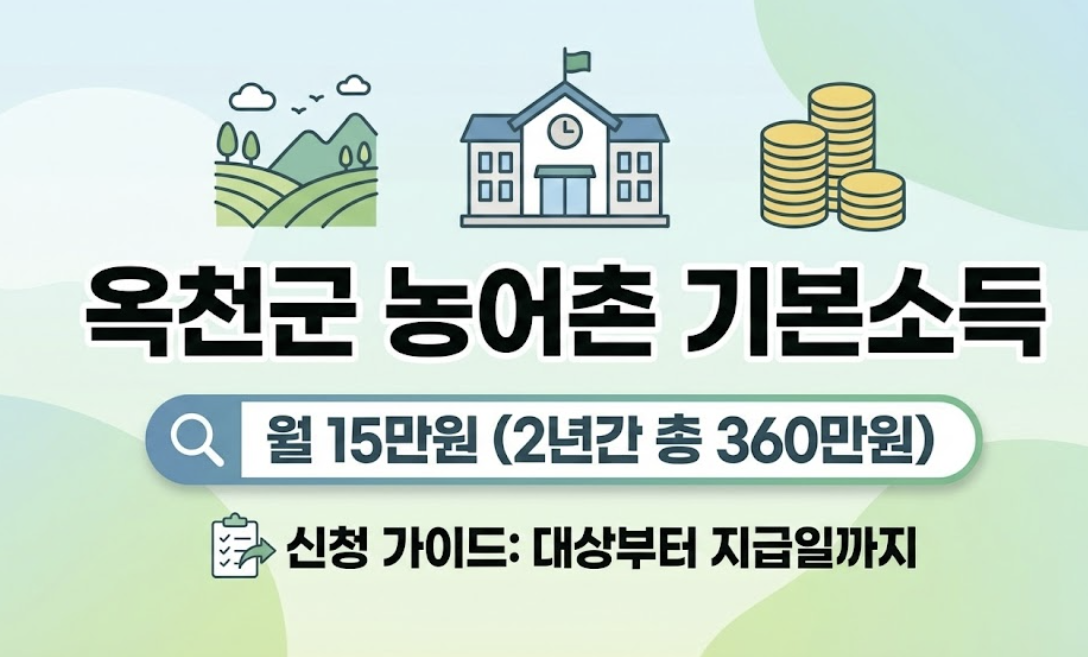 옥천군 농어촌 기본소득