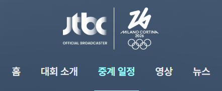 2026 동계올림픽 일정