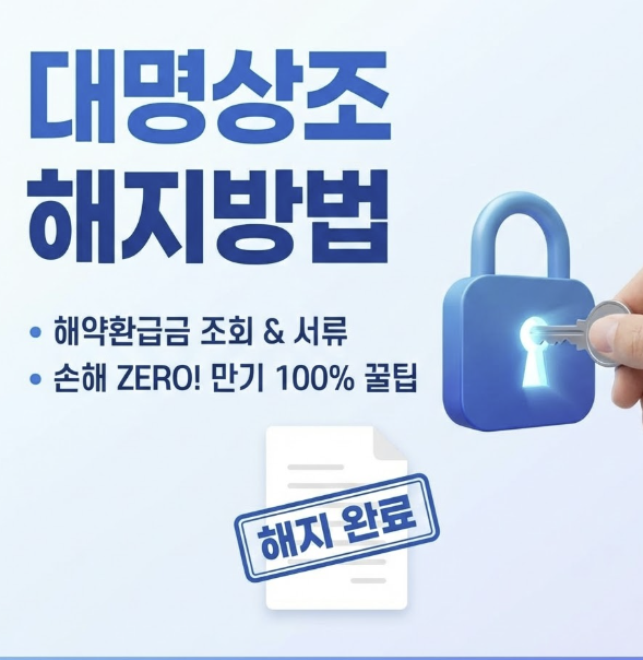 대명상조 해지 방법