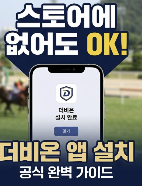 더비온 앱 설치