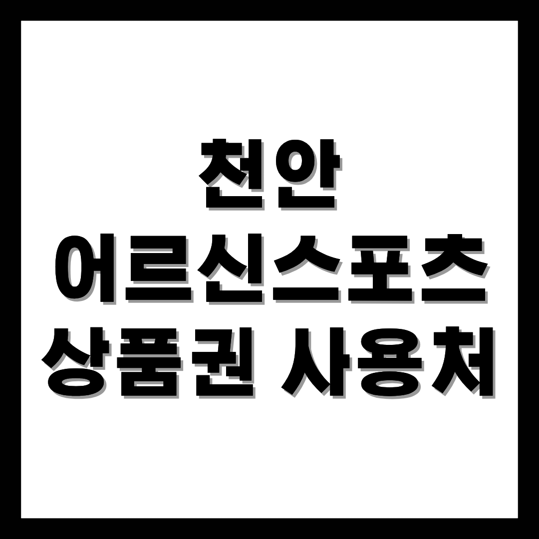 천안어르신스포츠상품권