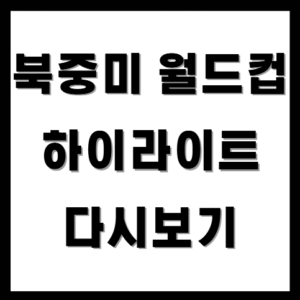 북중미 월드컵 하이라이트 다시보기