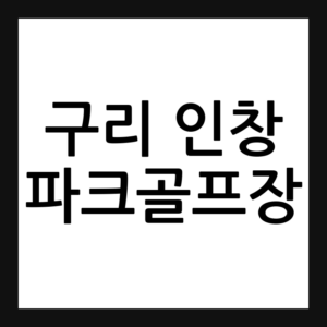 구리 인창 파크골프장