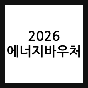 2026 에너지바우처