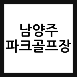남양주 파크골프장