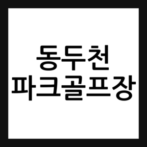 동두천 파크골프장