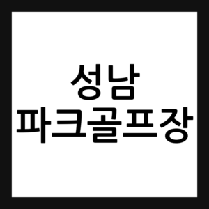 성남 파크골프장