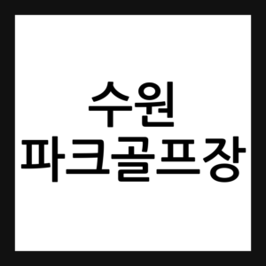 수원 파크골프장