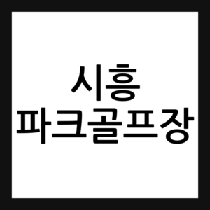 시흥 희망공원 파크골프장
