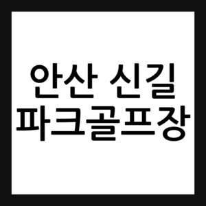 안산 신길 파크골프장