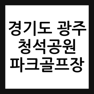 경기도 광주 청석고원 파크골프장