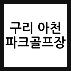구리 아천 파크골프장