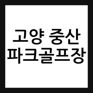 고양 중산 파크골프장