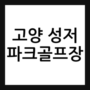 고양 성저 파크골프장