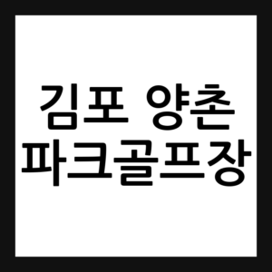 김포 양촌 파크골프장
