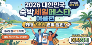 2026 숙박세일페스타