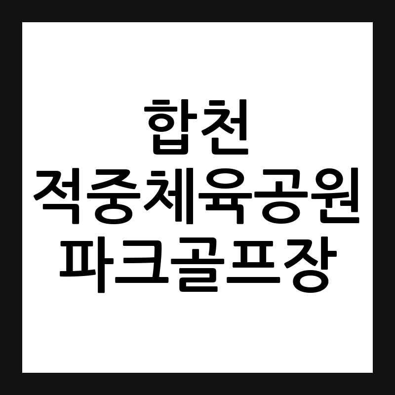합천 적중체육공원 파크골프장