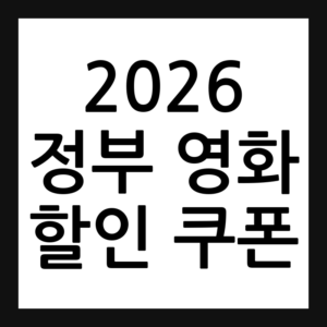 2026 정부 영화 할인 쿠폰
