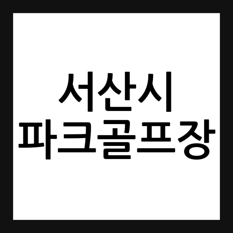 서산시 파크골프장