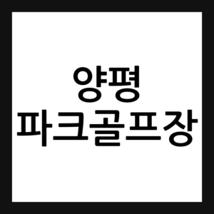 양평 파크골프장 예약