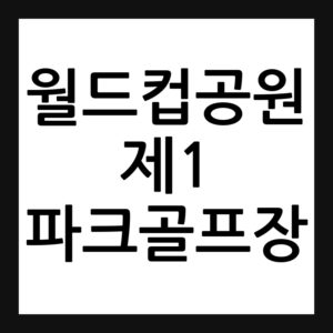 월드컵공원 제1파크골프장