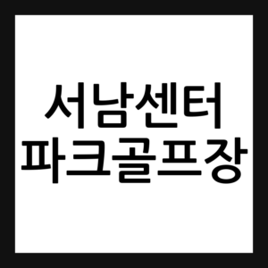 강서구 서남센터 파크골프장