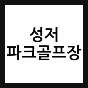 성저 파크골프장 예약