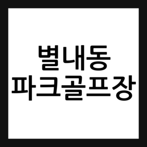 별내동 파크골프장 예약
