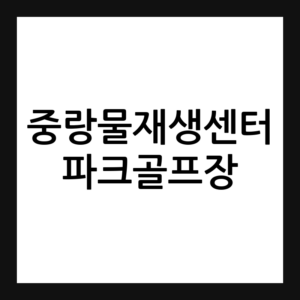 서울 중랑물재생센터 파크골프장