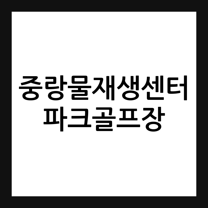 서울 중랑물재생센터 파크골프장