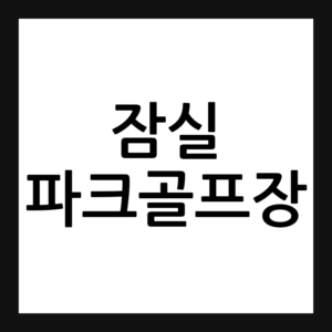 서울 잠심 파크골프장