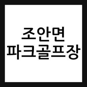 조안면 파크골프장 예약