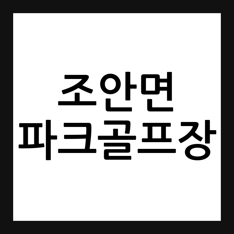 조안면 파크골프장 예약