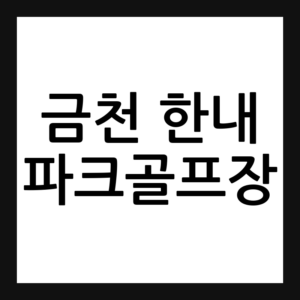 서울 금천 한내 파크골프장
