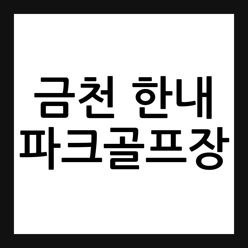 서울 금천 한내 파크골프장
