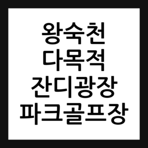 왕숙천 다목적 잔디광 파크골프장 예약