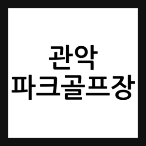 서울 관악파크골프장 예약