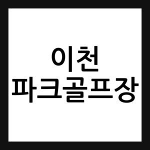 이천 파크골프장 예약