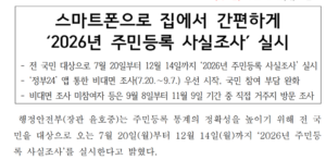2026 주민등록 사실조사 비대면