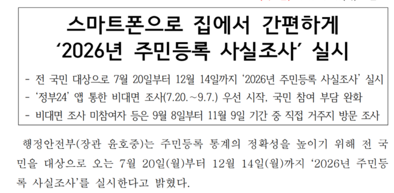 2026 주민등록 사실조사 비대면