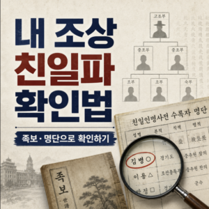 친일파 후손 명단 확인 방법